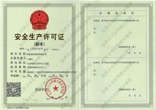 开云官方版网站登录入口-开云online(中国)安全生产许可证(副本）