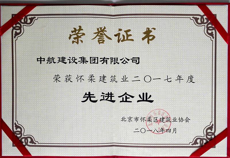 开云官方版网站登录入口-开云online(中国)荣获怀柔建筑业2017年度先进企业